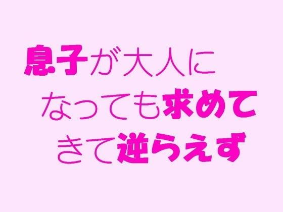 息子が大人になっても求めてきて逆らえずのジャケット