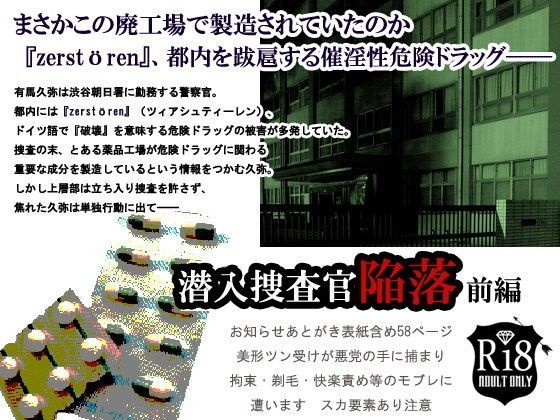 潜入捜査官陥落〜前編〜