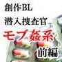 潜入捜査官陥落〜前編〜 d_094100のパッケージ画像