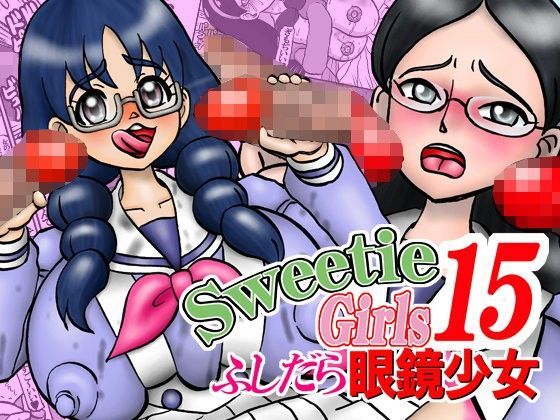 Sweetie Girls 15 〜ふしだら眼鏡少女〜