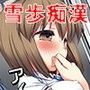 アイドル陵●7雪歩痴● d_094802のパッケージ画像