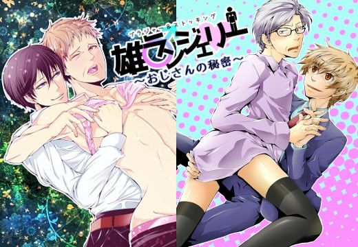 雄ランジェリー~おじさんの秘密~