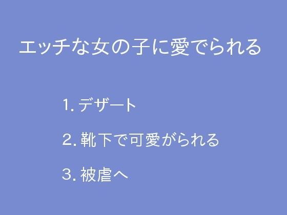 エッチな女の子に愛でられる | 人狼BBS