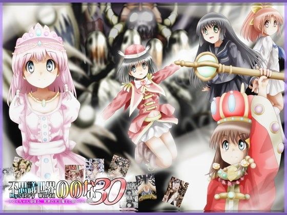 『不思議世界-Mystery World-ののな30』~さゆりちゃん頑張る、死界の大淫魔王の新たなる恐怖~のジャケット