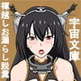 浣腸これくしょん2戦艦長門編画像