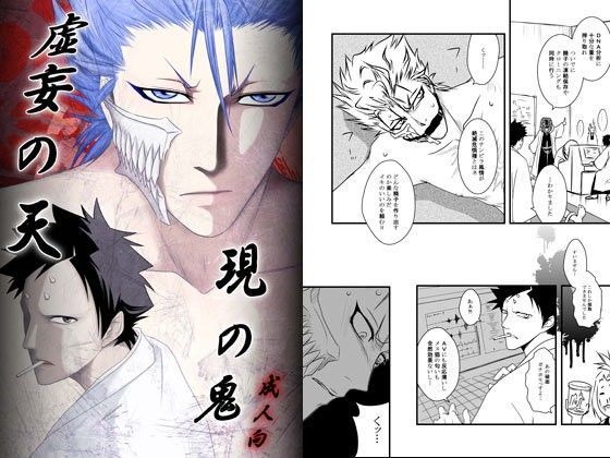 虚妄の天 現の鬼のジャケット