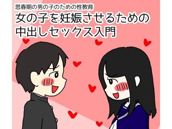 思春期の男の子のための性教育 女の子を妊娠させるための中出しセックス入門