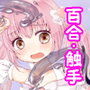 魔法少女マジカル☆ユリーナ d_096477のパッケージ画像 魔法少女マジカル☆ユリーナ d_096477のパッケージ画像