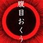 腹目おくう d_096575のパッケージ画像 腹目おくう d_096575のパッケージ画像
