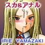 IRIE YAMAZAKI 「げん○けん」 アナル&スカトロ作品集 d_097030のパッケージ画像 IRIE YAMAZAKI 「げん○けん」 アナル&スカトロ作品集 d_097030のパッケージ画像