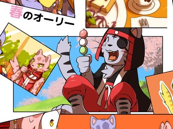 【無料】春のオーリー