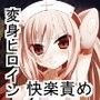 エンジェリックナースアイ〜淫獄の天使〜 d_097117のパッケージ画像 エンジェリックナースアイ〜淫獄の天使〜 d_097117のパッケージ画像