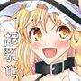 魔理沙ちゃん超乳化! d_097373のパッケージ画像 魔理沙ちゃん超乳化! d_097373のパッケージ画像