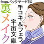 裏メイクfromバックヤードEX d_097393のパッケージ画像 裏メイクfromバックヤードEX d_097393のパッケージ画像
