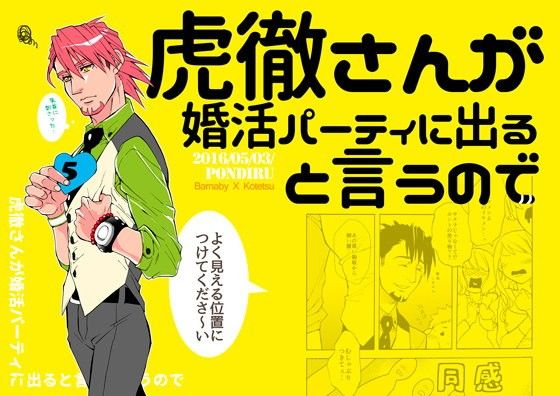 【TIGER&BUNNY 同人】虎徹さんが婚活パーティに出ると言うので。