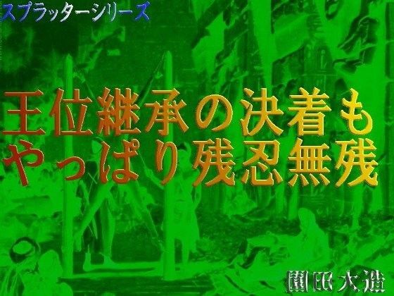 王位継承の決着もやっぱり残忍無残 | 人狼BBS