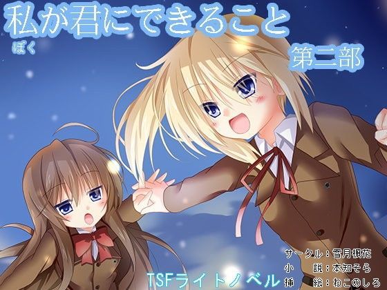私（ぼく）が君にできること 第二部