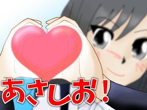 あさしお!のジャケット