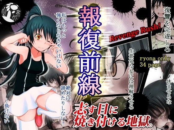 報復前線【リョナ漫画】のジャケット