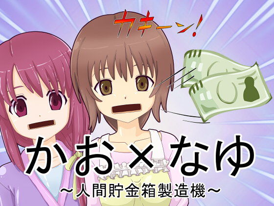 かお×なゆ~人間貯金箱製造機~