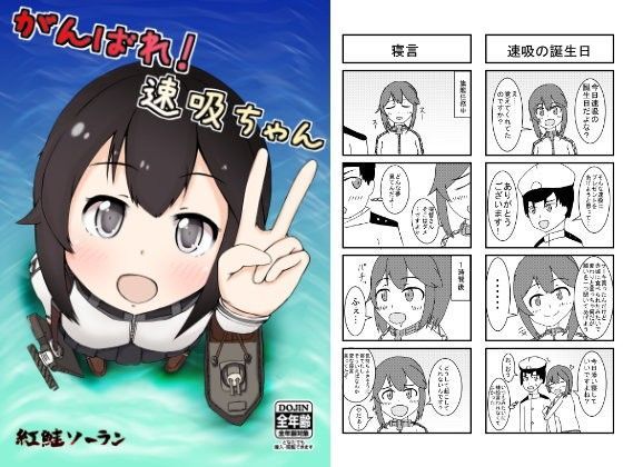 がんばれ！速吸ちゃん