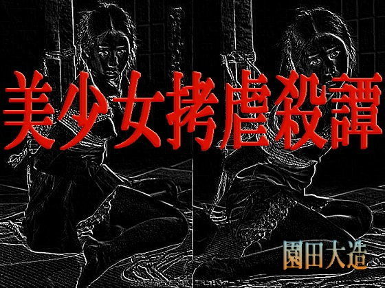 美少女拷虐殺譚のジャケット