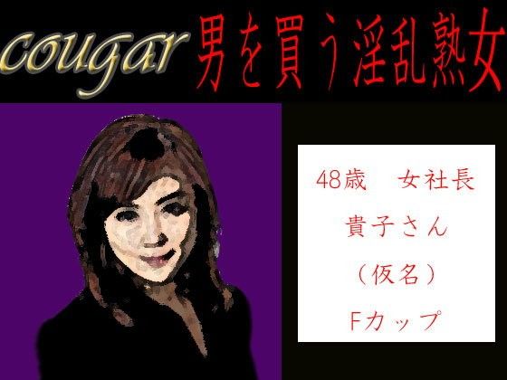 【笠岡コンテンツカンパニー 同人】Cougar:男を買う淫乱熟女。やり手女社長の場合