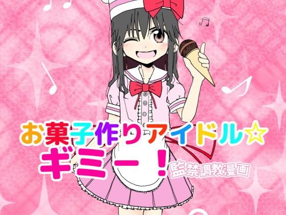 【太ったおばさん 同人】お菓子作りアイドル☆ギミー！監禁調教漫画