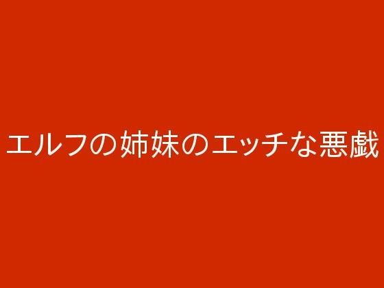 エルフの姉妹のエッチな悪戯のジャケット