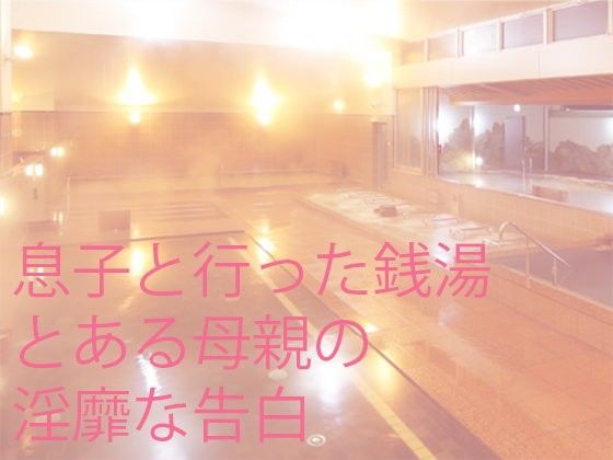 息子と行った銭湯とある母親の淫靡な告白