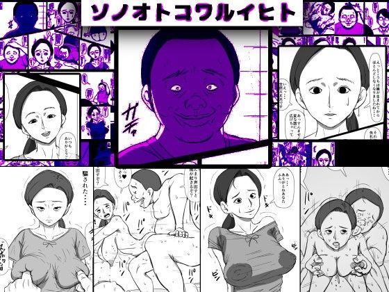 ソノオトコワルイヒトのジャケット