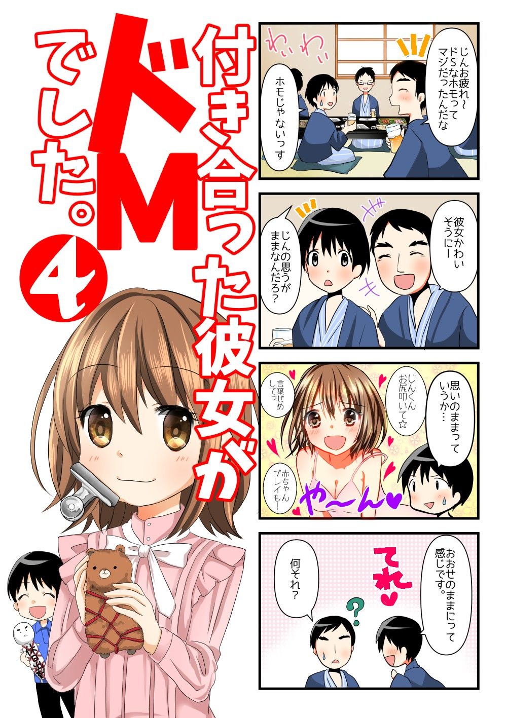 付き合った彼女がドMでした。4 (d_102546) - d_102546jp-001