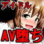 挫折！！アイドルの絶望～人気アイドルになれなかった少女達～