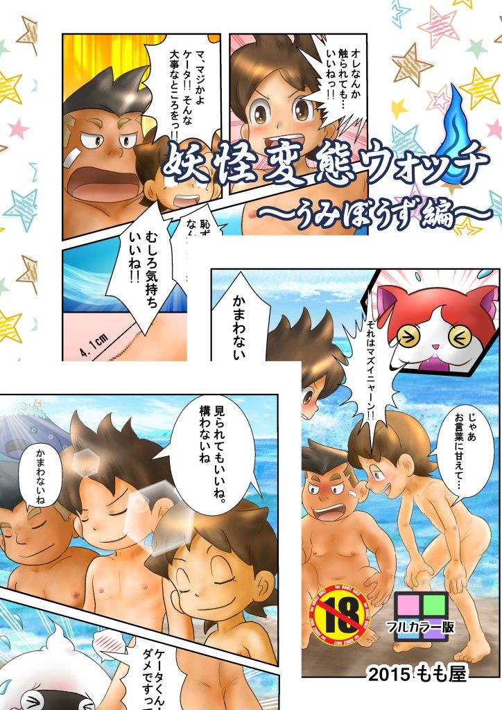 妖怪変態ウォッチ～うみぼうず編～