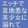 エッチで意地悪な美少女に溺れて d_102986のパッケージ画像 エッチで意地悪な美少女に溺れて d_102986のパッケージ画像