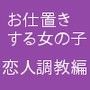お仕置きする女の子 恋人調教編 d_102987のパッケージ画像 お仕置きする女の子 恋人調教編 d_102987のパッケージ画像