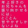 年上好きのお兄ちゃんを振り向かせるには、とことん甘やかすしかないよね d_103028のパッケージ画像 年上好きのお兄ちゃんを振り向かせるには、とことん甘やかすしかないよね d_103028のパッケージ画像