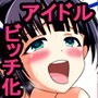 美少女アイドルが撮影ゲンバで発情中! d_103193のパッケージ画像 美少女アイドルが撮影ゲンバで発情中! d_103193のパッケージ画像