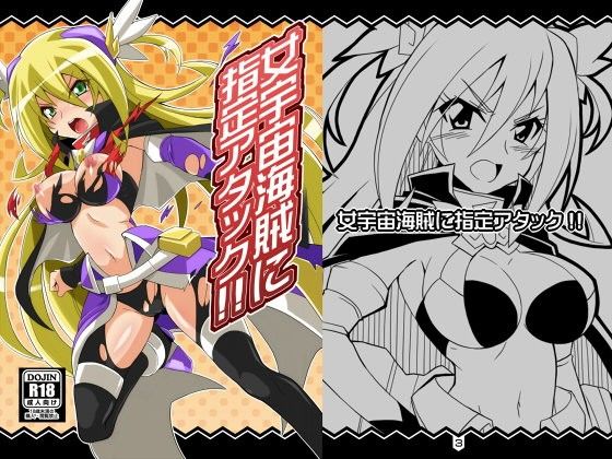 女宇宙海賊に指定アタック!!のジャケット