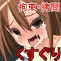 無様敗北!くすぐりゲーム d_103338のパッケージ画像 無様敗北!くすぐりゲーム d_103338のパッケージ画像