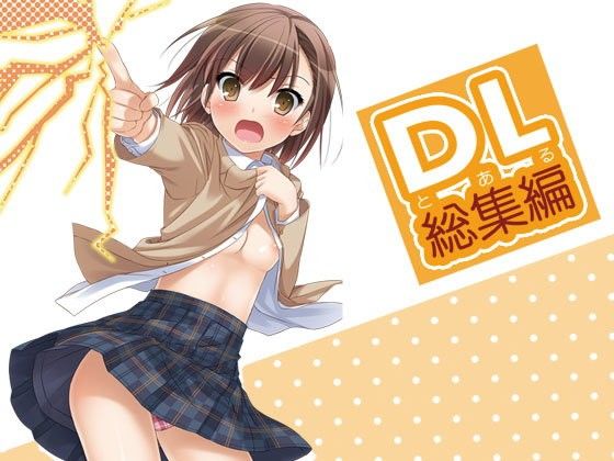 DL-とある総集編 | 爽やか処理済み痛快空間