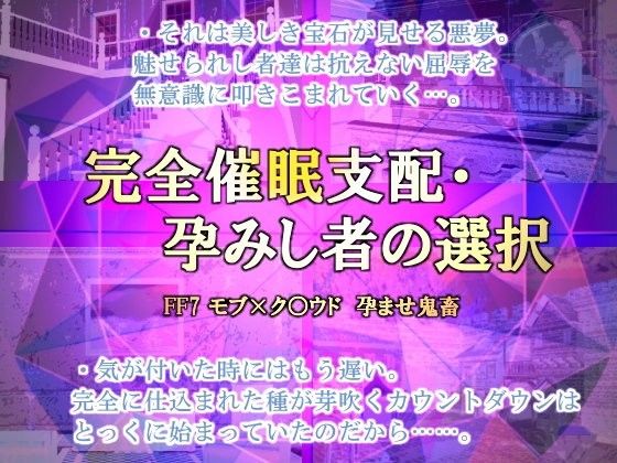 完全催●支配・孕みし者の選択