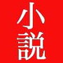 小説 海猫04 地獄の女性政治犯収容所 d_104278のパッケージ画像 小説 海猫04 地獄の女性政治犯収容所 d_104278のパッケージ画像