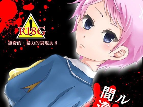 ルート間違えましたのジャケット
