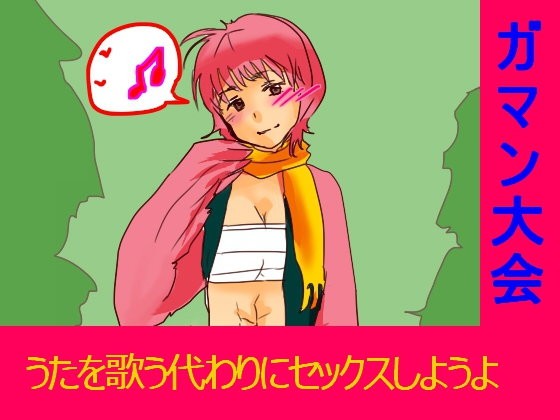 うたを歌う代わりにセックスしようよ