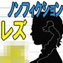 『ノンフィクション』性体験インタビューレポート vol4.レズJK。お嬢様女子校。寮での3年間 d_104955のパッケージ画像 『ノンフィクション』性体験インタビューレポート vol4.レズJK。お嬢様女子校。寮での3年間 d_104955のパッケージ画像