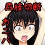 好き過ぎて喰べちゃいたい d_105137のパッケージ画像 好き過ぎて喰べちゃいたい d_105137のパッケージ画像