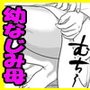 近所の幼なじみが僕の母?〜名家の坊っちゃんDT喪失物語〜 d_105146のパッケージ画像