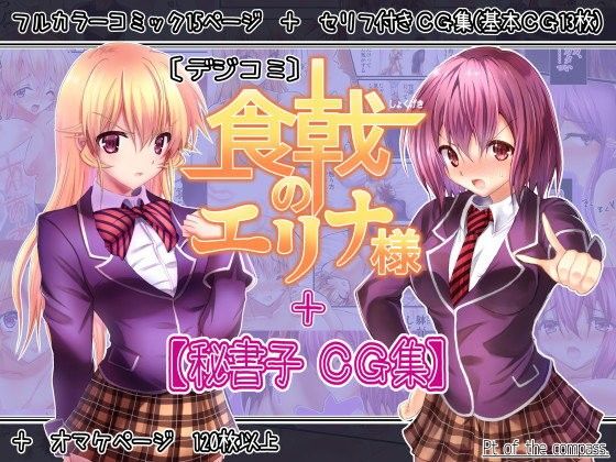 【デジコミ】『食戟のエリナ様』 ＋ 【秘書子 CG集】