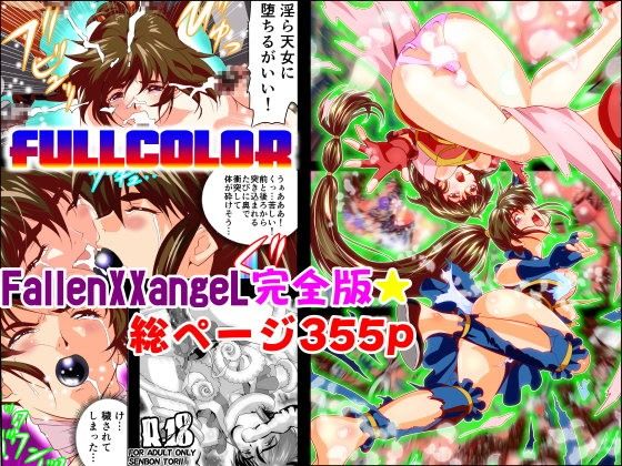 FallenXXangeL完全版一乃舞 | 爽やか処理済み痛快空間